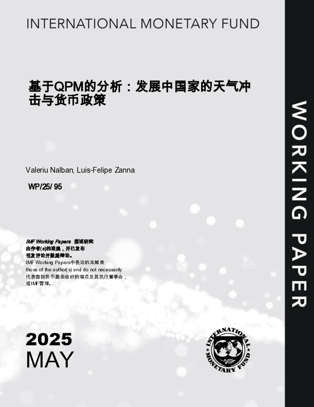 基于QPM的发展中国家天气冲击与货币政策分析